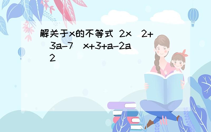 解关于x的不等式 2x^2+(3a-7)x+3+a-2a^2