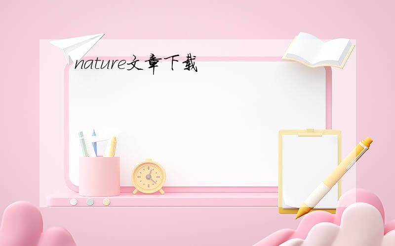 nature文章下载