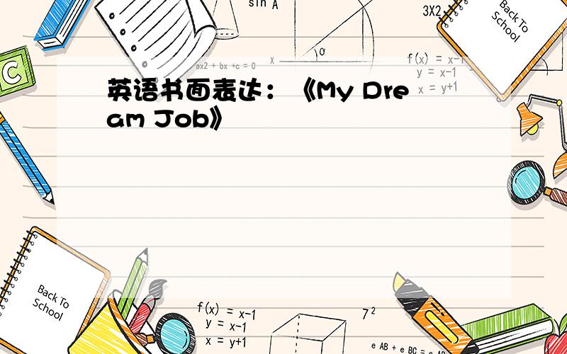 英语书面表达：《My Dream Job》