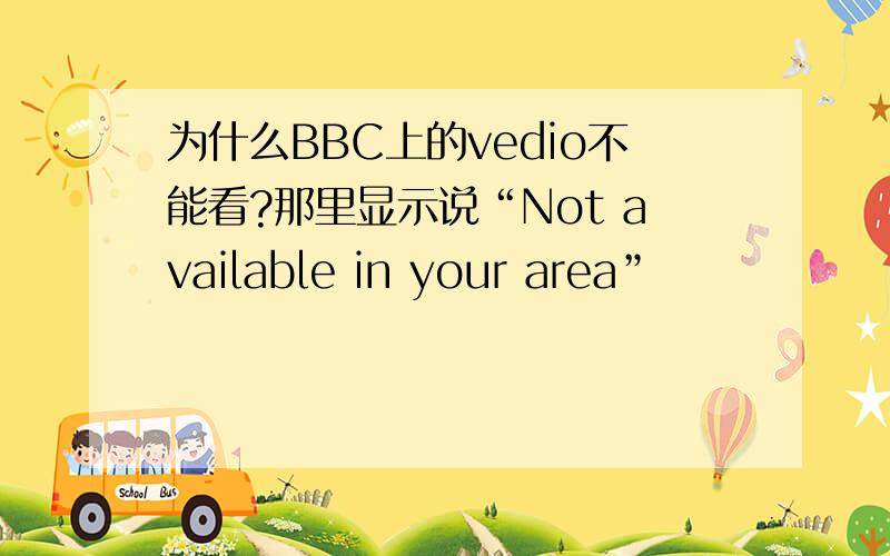 为什么BBC上的vedio不能看?那里显示说“Not available in your area”