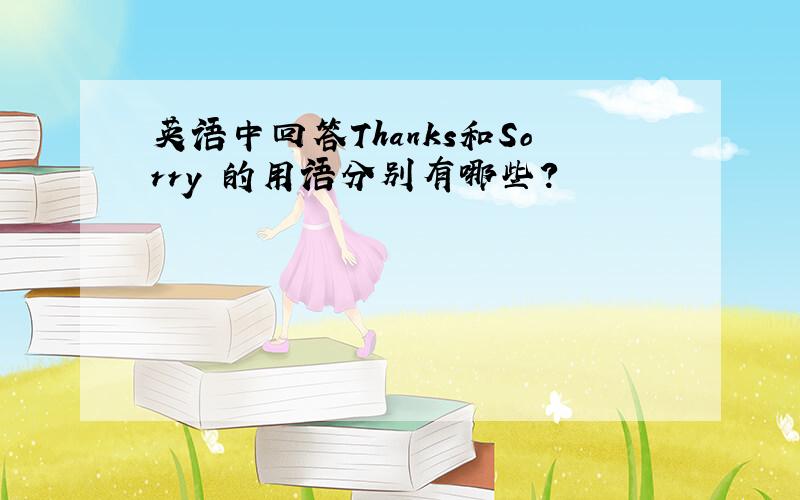 英语中回答Thanks和Sorry 的用语分别有哪些?