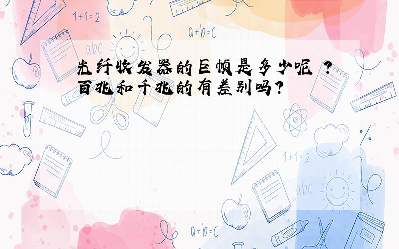 光纤收发器的巨帧是多少呢 ?百兆和千兆的有差别吗?