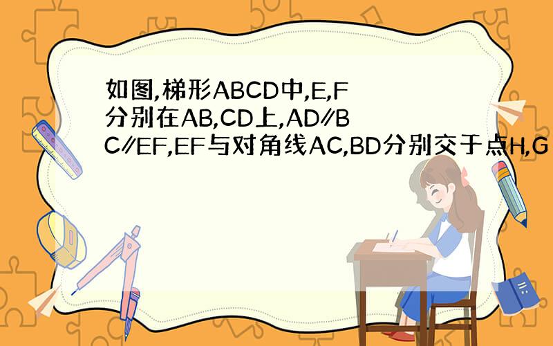 如图,梯形ABCD中,E,F分别在AB,CD上,AD∥BC∥EF,EF与对角线AC,BD分别交于点H,G