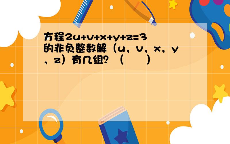 方程2u+v+x+y+z=3的非负整数解（u，v，x，y，z）有几组？（　　）