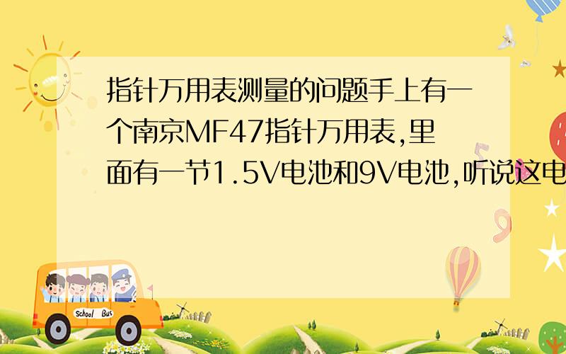 指针万用表测量的问题手上有一个南京MF47指针万用表,里面有一节1.5V电池和9V电池,听说这电池和测高阻/低阻有关系?