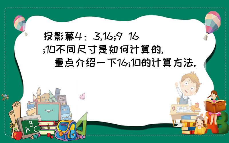 投影幕4：3,16;9 16;10不同尺寸是如何计算的,（重点介绍一下16;10的计算方法.