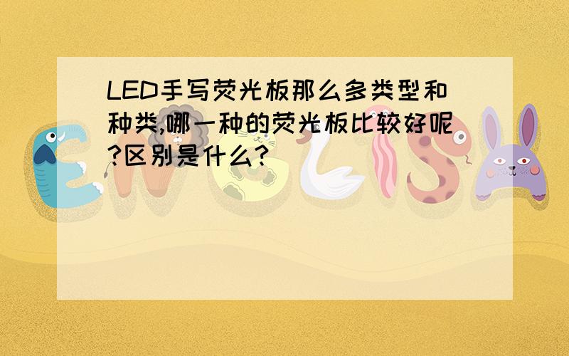 LED手写荧光板那么多类型和种类,哪一种的荧光板比较好呢?区别是什么?