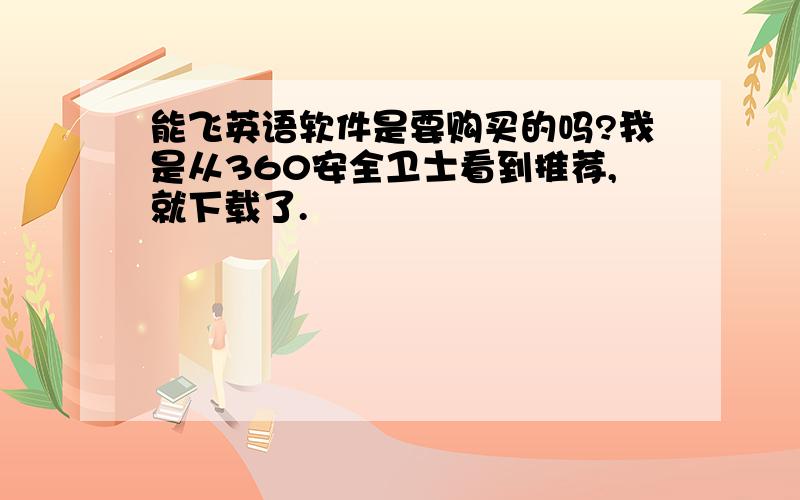 能飞英语软件是要购买的吗?我是从360安全卫士看到推荐,就下载了.