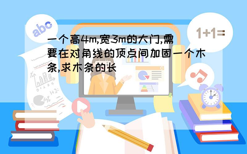 一个高4m,宽3m的大门,需要在对角线的顶点间加固一个木条,求木条的长