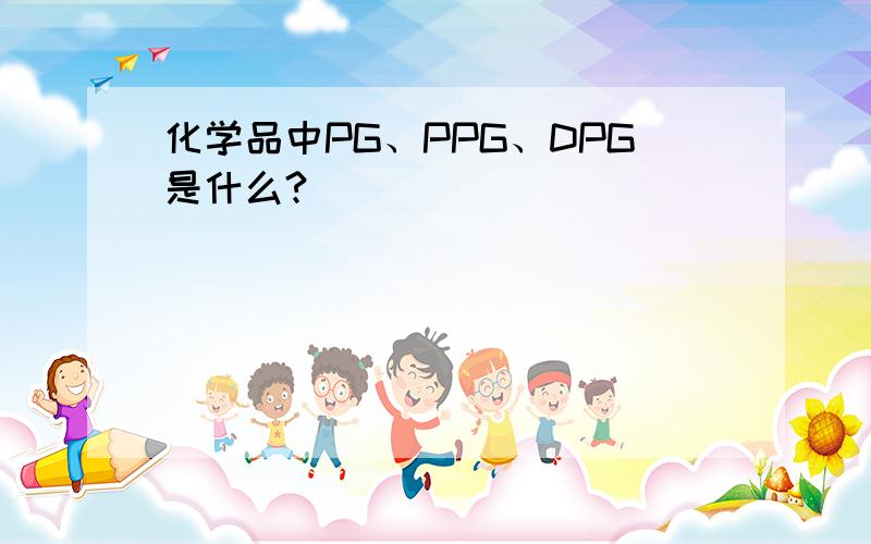 化学品中PG、PPG、DPG是什么?