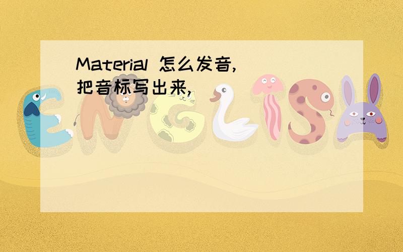 Material 怎么发音,把音标写出来,