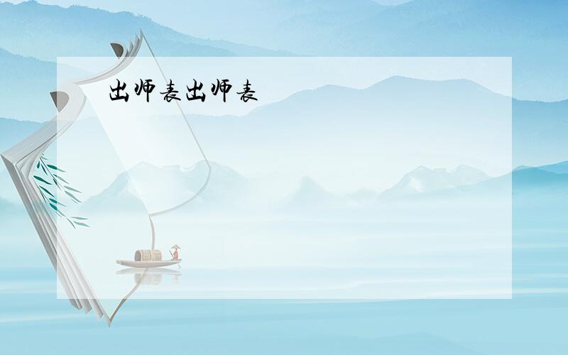 出师表出师表