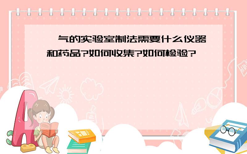 氩气的实验室制法需要什么仪器和药品?如何收集?如何检验?