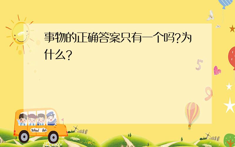 事物的正确答案只有一个吗?为什么?