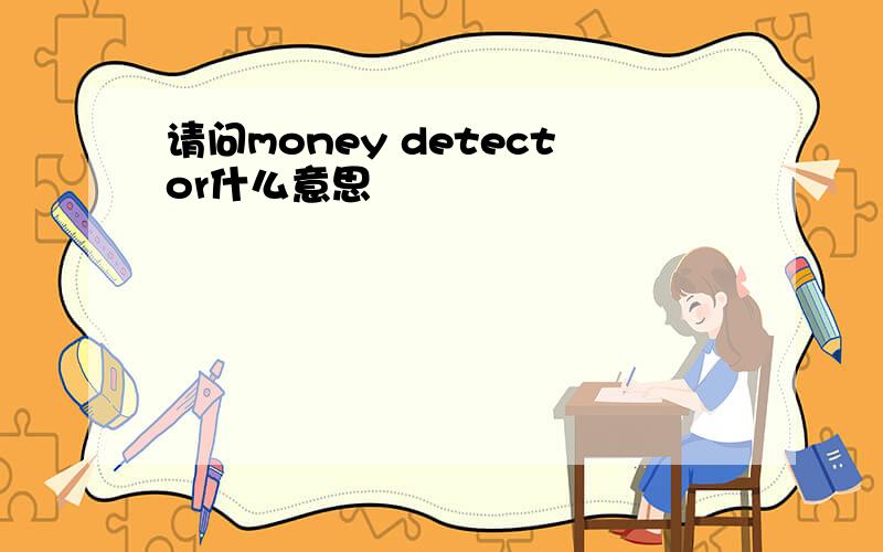 请问money detector什么意思