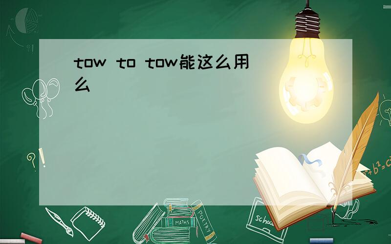 tow to tow能这么用么