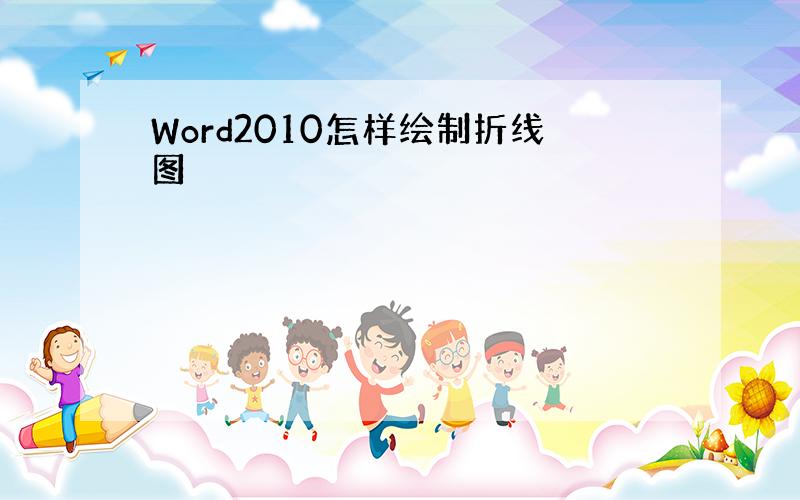 Word2010怎样绘制折线图