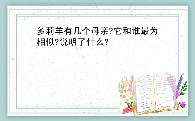 多莉羊有几个母亲?它和谁最为相似?说明了什么?