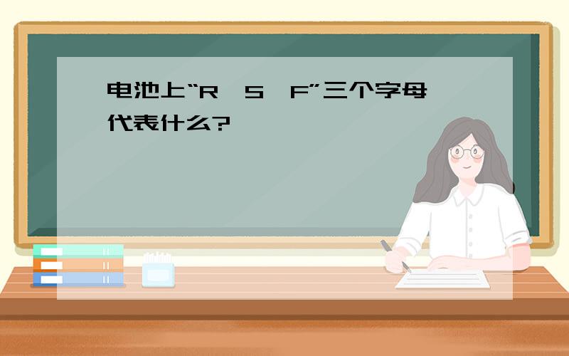 电池上“R,S,F”三个字母代表什么?