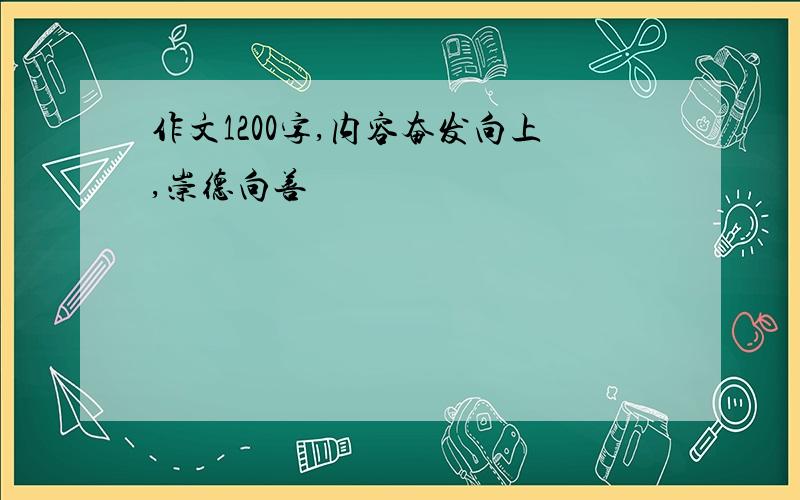 作文1200字,内容奋发向上,崇德向善