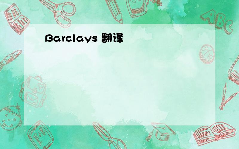 Barclays 翻译