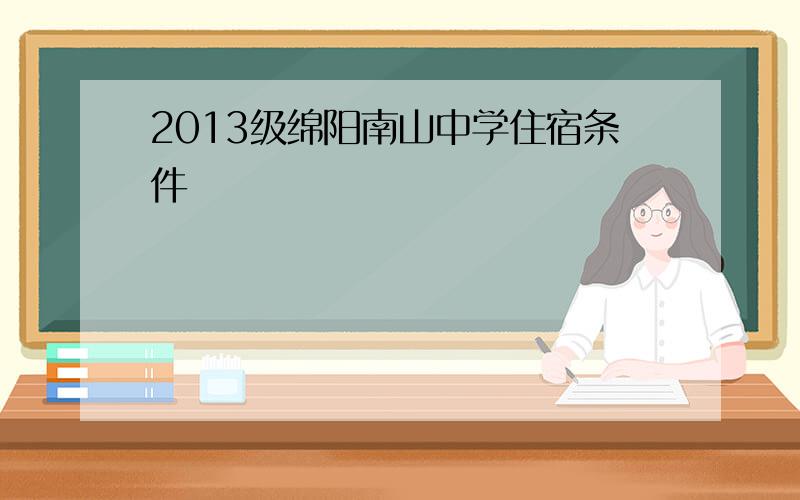 2013级绵阳南山中学住宿条件