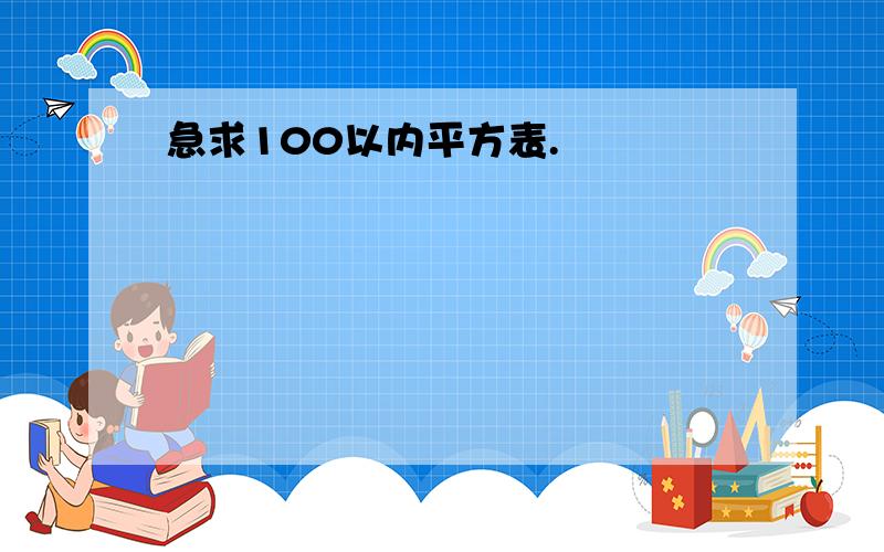 急求100以内平方表.