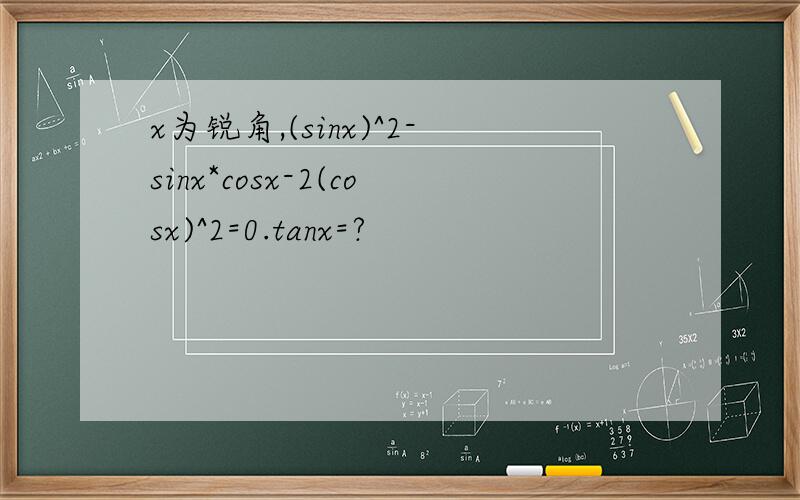 x为锐角,(sinx)^2-sinx*cosx-2(cosx)^2=0.tanx=?