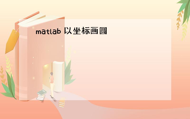 matlab 以坐标画圆