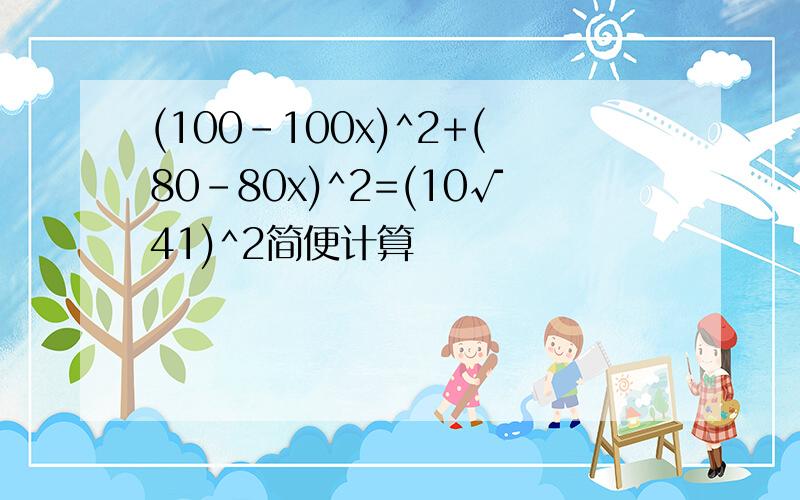 (100-100x)^2+(80-80x)^2=(10√41)^2简便计算