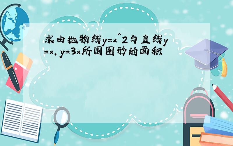 求由抛物线y=x^2与直线y=x,y=3x所围图形的面积