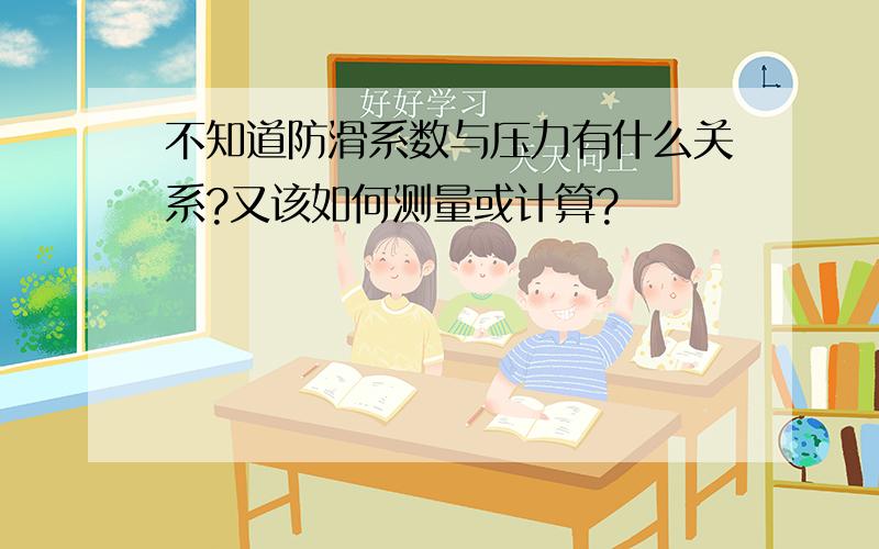 不知道防滑系数与压力有什么关系?又该如何测量或计算?