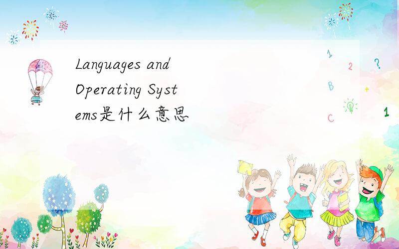 Languages and Operating Systems是什么意思