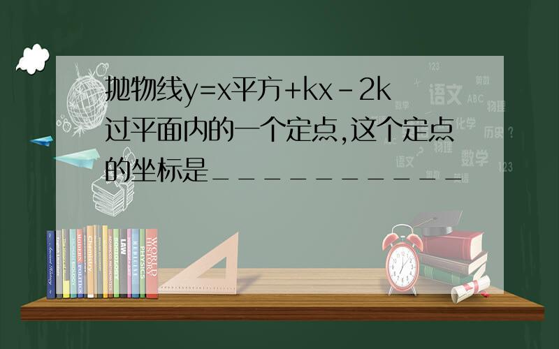 抛物线y=x平方+kx-2k过平面内的一个定点,这个定点的坐标是__________