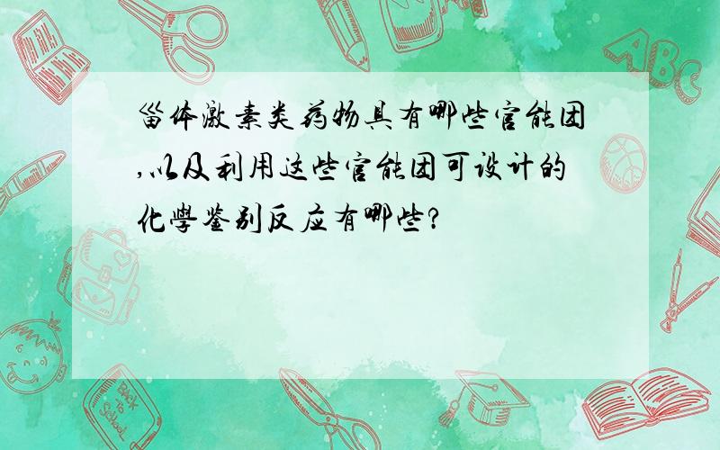 甾体激素类药物具有哪些官能团,以及利用这些官能团可设计的化学鉴别反应有哪些?