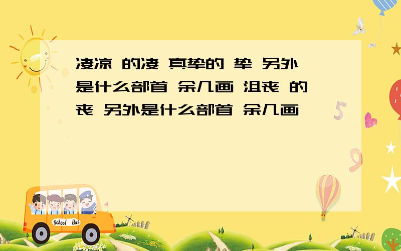 凄凉 的凄 真挚的 挚 另外是什么部首 余几画 沮丧 的丧 另外是什么部首 余几画