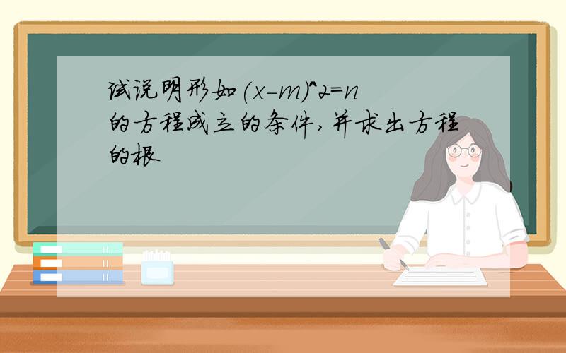 试说明形如(x-m)^2=n的方程成立的条件,并求出方程的根