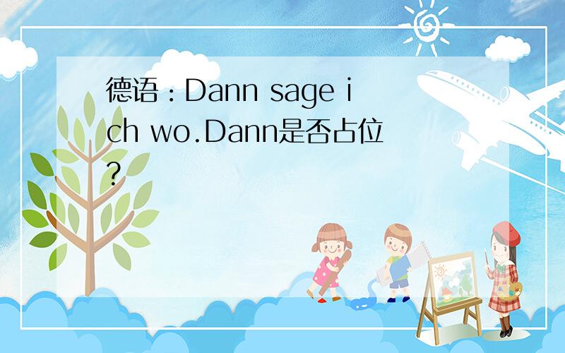 德语：Dann sage ich wo.Dann是否占位?