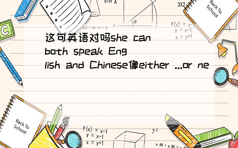 这句英语对吗she can both speak English and Chinese像either ...or ne