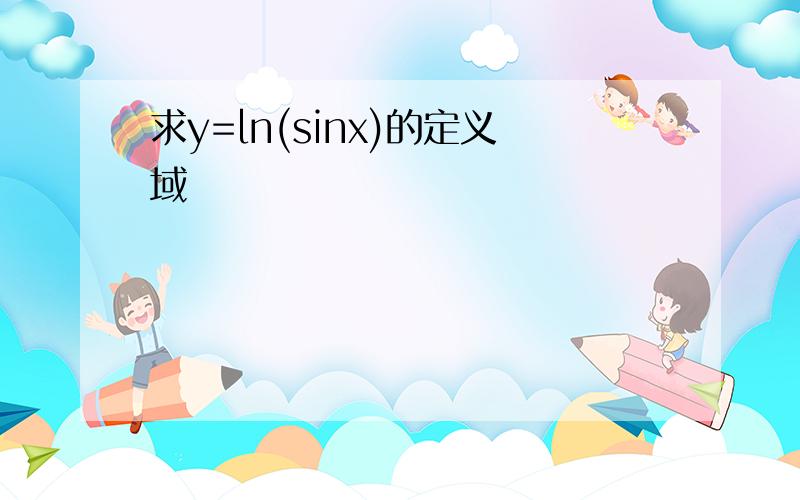 求y=ln(sinx)的定义域