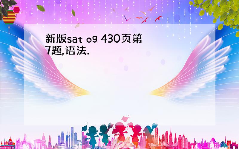 新版sat og 430页第7题,语法.