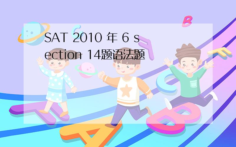 SAT 2010 年 6 section 14题语法题