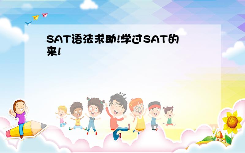 SAT语法求助!学过SAT的来!