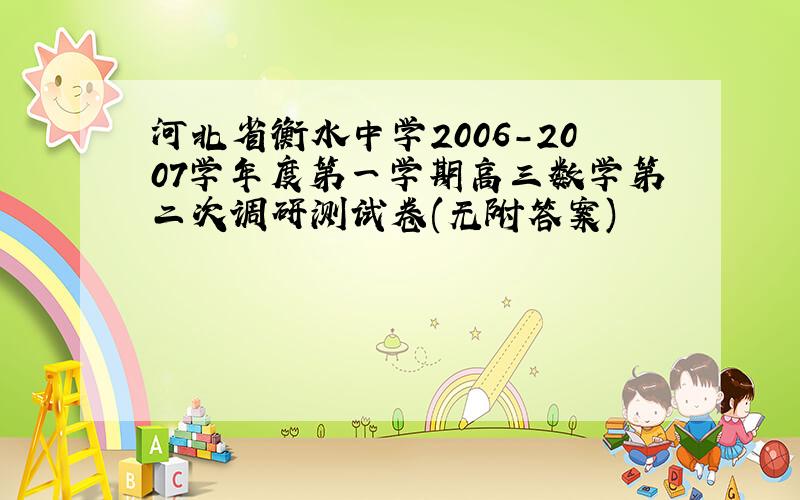 河北省衡水中学2006-2007学年度第一学期高三数学第二次调研测试卷(无附答案)