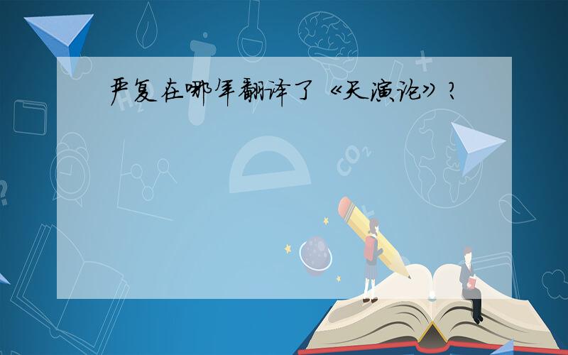 严复在哪年翻译了《天演论》?