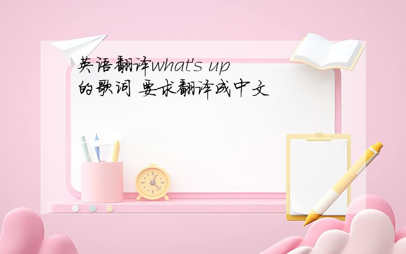 英语翻译what's up 的歌词 要求翻译成中文