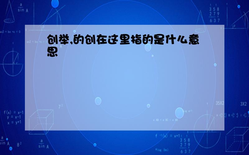 创举,的创在这里指的是什么意思