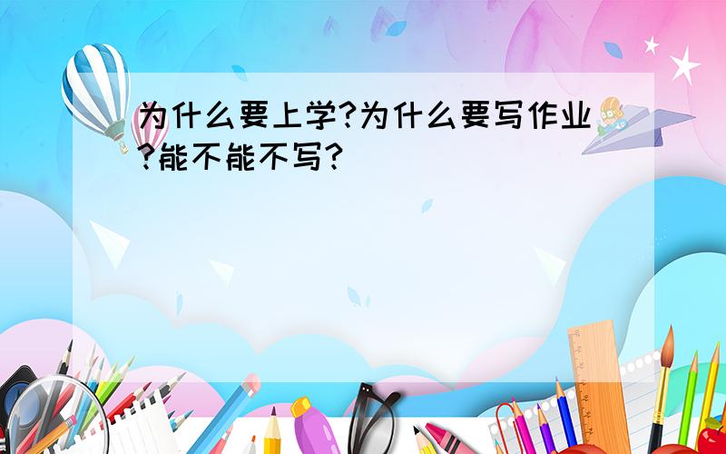 为什么要上学?为什么要写作业?能不能不写?