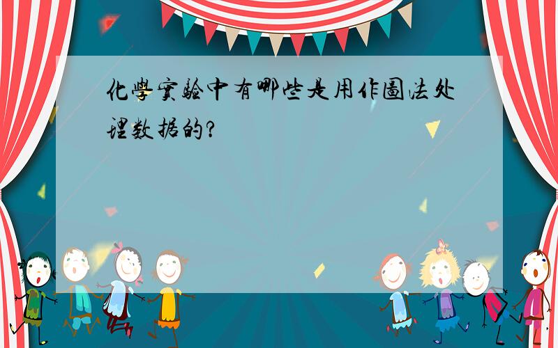 化学实验中有哪些是用作图法处理数据的?