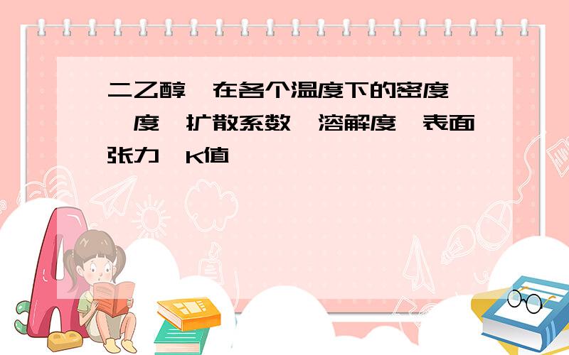 二乙醇胺在各个温度下的密度,黏度,扩散系数,溶解度,表面张力,K值